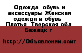 Одежда, обувь и аксессуары Женская одежда и обувь - Платья. Тверская обл.,Бежецк г.